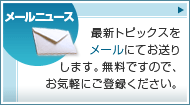 無料メルマガ