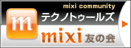 テクノトゥールズmixi友の会
