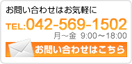 お問い合わせはお気軽に TEL:042-569-1502