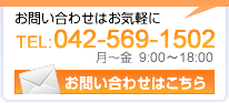 お問い合わせはお気軽に TEL:042-569-1502