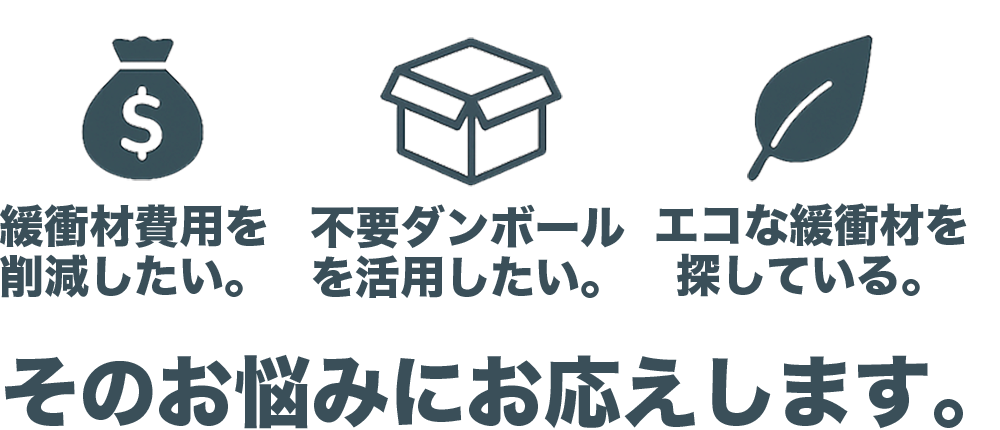 不要ダンボールを活用したい。緩衝材コストを削減したい。エコな緩衝材を探している。そのお悩みにお応えします。