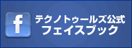 テクノトゥールズ公式フェイスブック