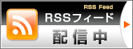 テクノトゥールズRSSフィード配信中