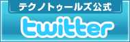 テクノトゥールズ公式twitter