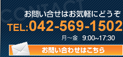 お問い合わせはこちら　042-569-1502