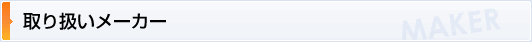 取扱いメーカー