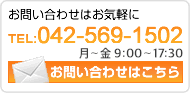 お問い合わせはお気軽に TEL:042-569-1502