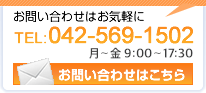 お問い合わせはお気軽に TEL:042-569-1502